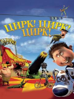 Постер: Цирк! Цирк! Цирк!