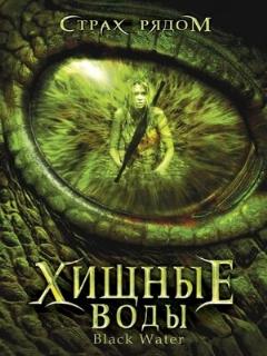 Постер: Хищные воды