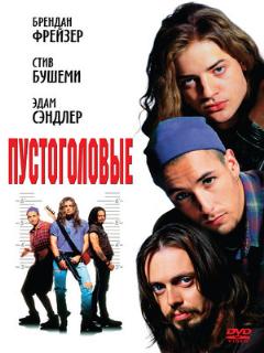 Постер: Пустоголовые