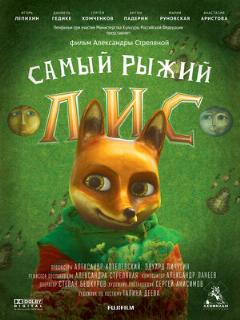 Постер: Самый рыжий лис