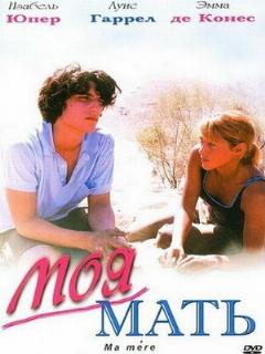Постер фильма «Моя мать»