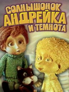 Постер: Солнышонок, Андрейка и темнота