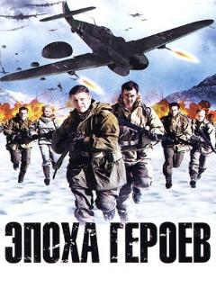 Постер: Эпоха героев
