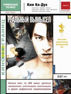 Постер: Реальный вымысел