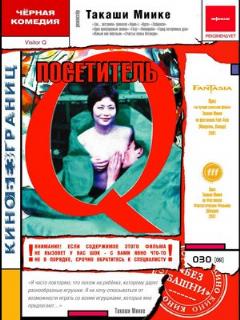 Постер: Посетитель Q