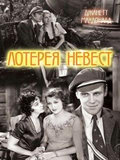 Постер фильма «Лотерея невест»
