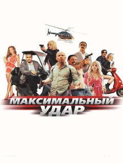 Постер: Максимальный удар