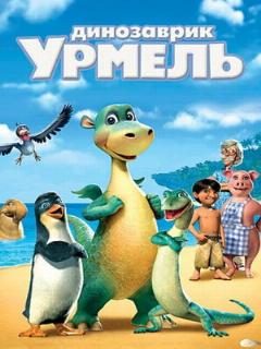 Постер: Динозаврик Урмель