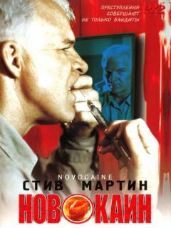 Постер: Новокаин