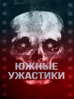 Постер: Южные ужастики
