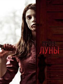 Постер: Кровь Луны