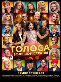 Постер: Голоса большой страны