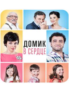 Постер фильма «Домик в сердце»