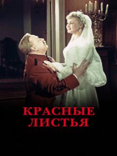Постер: Красные листья