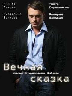 Постер: Вечная сказка