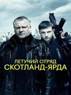 Постер: Летучий отряд Скотланд-Ярда