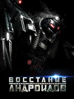 Постер: Восстание андроидов