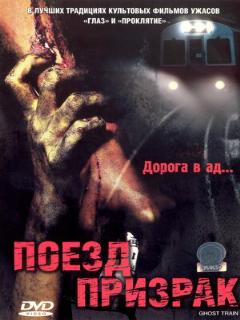 Постер: Поезд-призрак