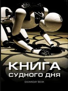 Постер: Книга Судного дня