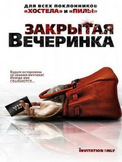 Постер: Закрытая вечеринка