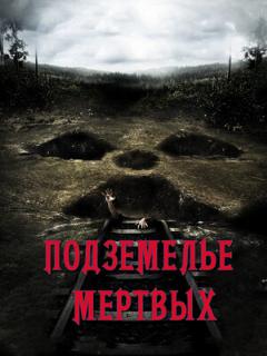 Постер: Подземелье мертвых