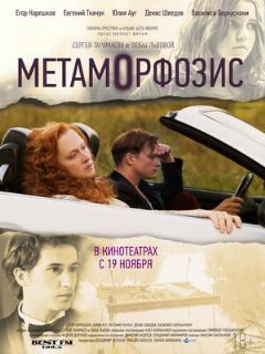 Постер: Метаморфозис