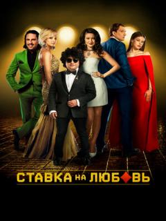 Постер: Ставка на любовь