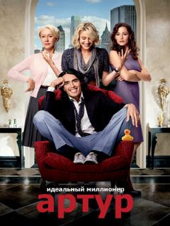 Постер: Артур. Идеальный миллионер