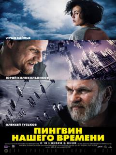 Постер: Пингвин нашего времени