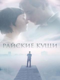 Постер: Райские кущи