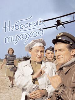 Постер: Небесный тихоход