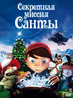 Постер: Секретная миссия Санты