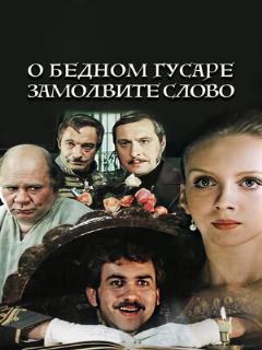 Постер: О бедном гусаре замолвите слово
