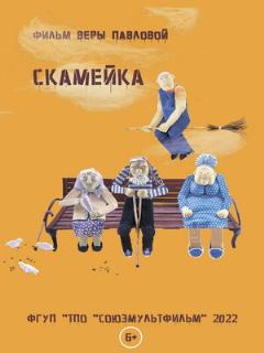 Скамейка