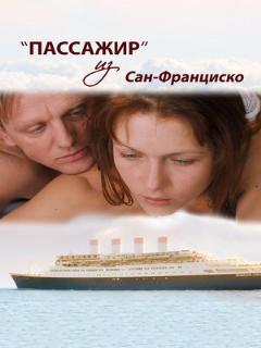 Постер: Пассажир из Сан-Франциско
