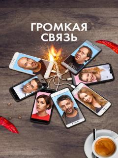 Постер: Громкая связь