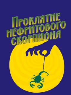 Постер: Проклятие нефритового скорпиона