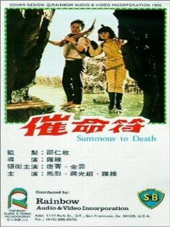Постер: Cui ming fu