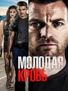 Постер: Молодая кровь