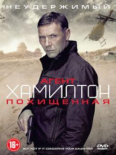 Постер фильма «Агент Хамилтон: Похищенная»