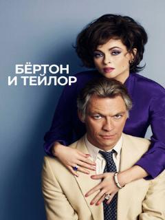 Постер: Бертон и Тейлор