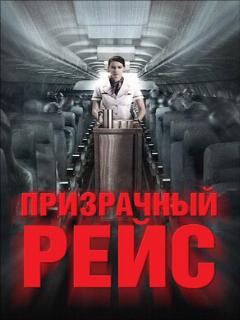 Постер: Призрачный рейс
