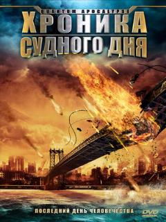 Постер: Хроника Судного дня