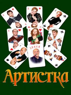 Постер: Артистка