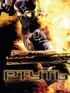 Постер: Ртуть