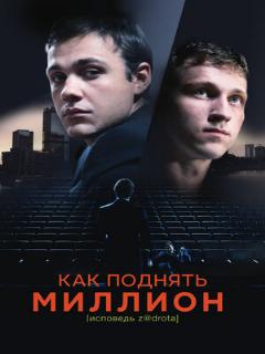 Постер: Как поднять миллион. Исповедь Z@drota