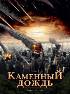 Постер: Каменный дождь