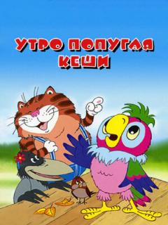 Постер: Утро попугая Кеши