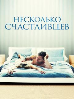 Постер: Несколько счастливцев