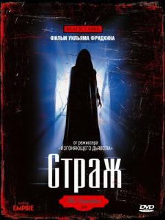 Постер: Страж